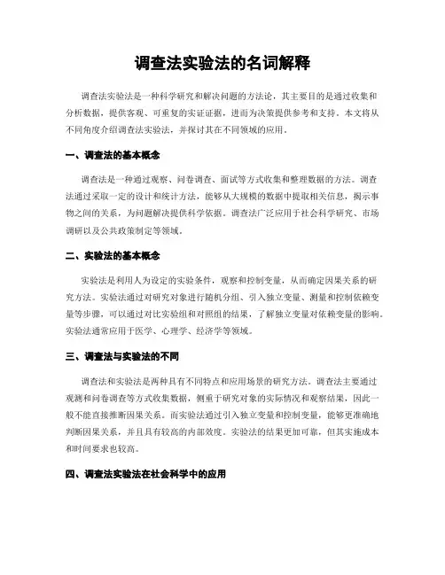 调查法实验法的名词解释