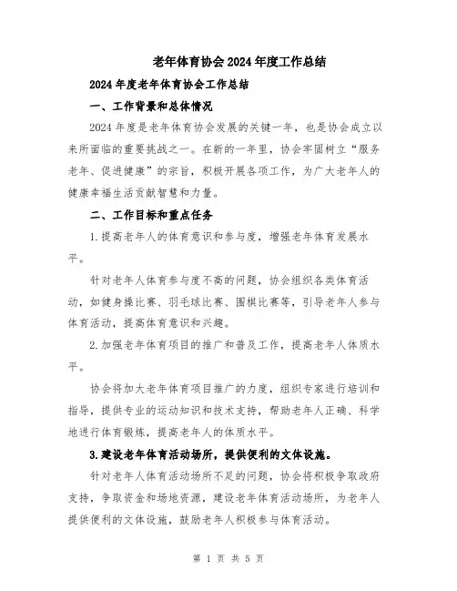 老年体育协会2024年度工作总结