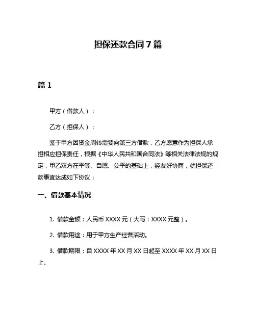 担保还款合同7篇