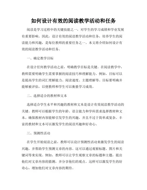 如何设计有效的阅读教学活动和任务