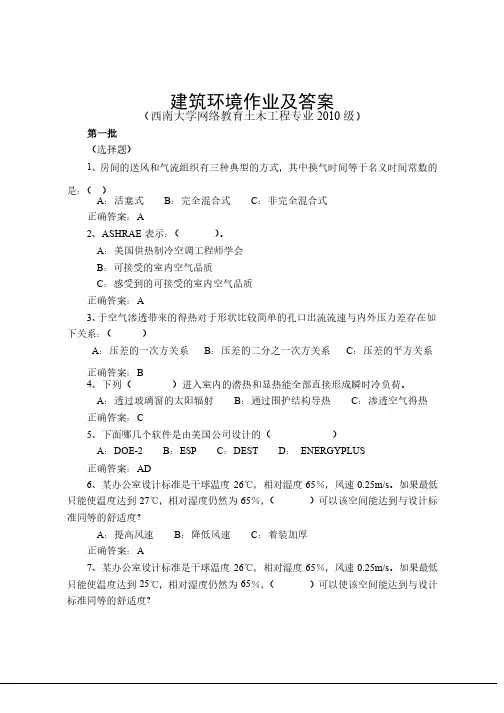 西南大学网络教育-土木工程专业-建筑环境作业及答案
