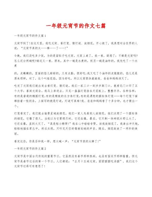 一年级元宵节的作文七篇