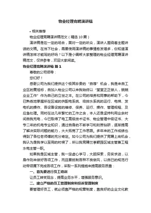 物业经理竞聘演讲稿