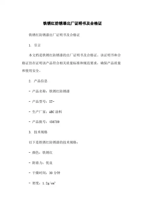 铁锈红防锈漆出厂证明书及合格证