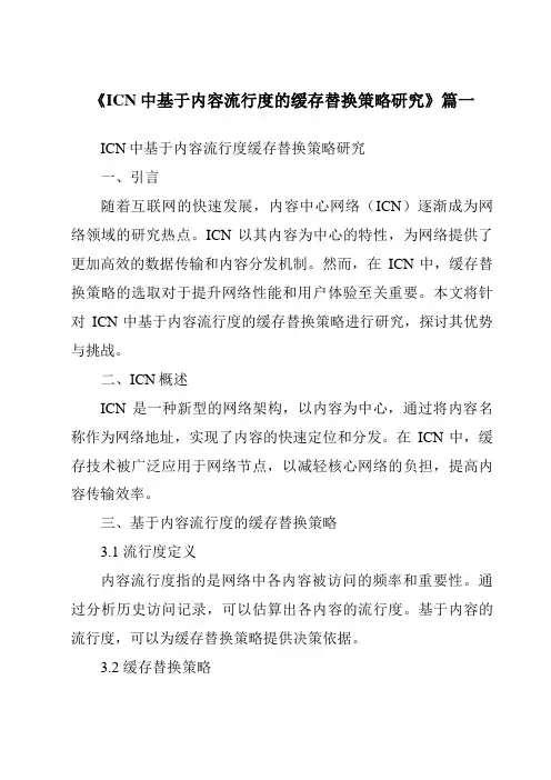 《2024年ICN中基于内容流行度的缓存替换策略研究》范文