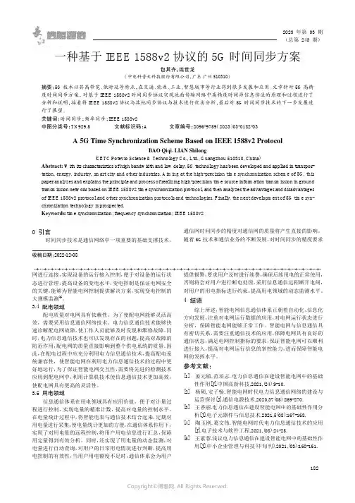 一种基于IEEE_1588v2协议的SG时问同步方案