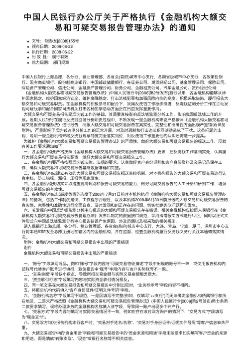 中国人民银行办公厅关于严格执行《金融机构大额交易和可疑交易报告管理办法》的通知