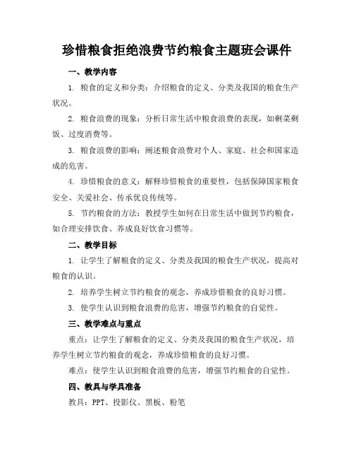 珍惜粮食拒绝浪费节约粮食主题班会课件