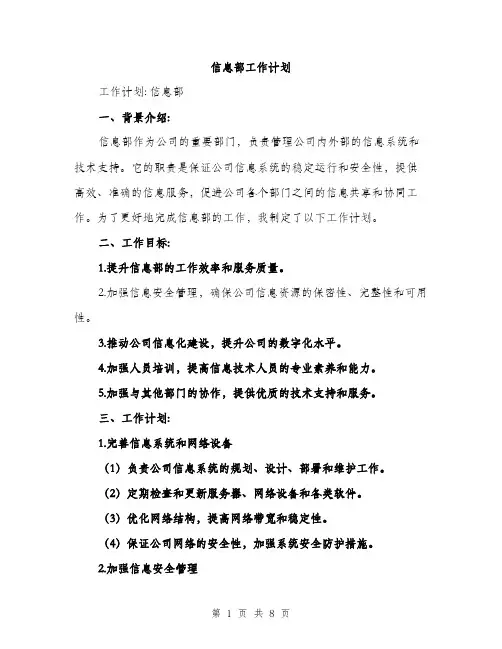 信息部工作计划（2篇）