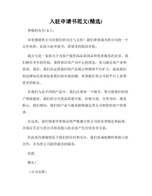 入驻申请书范文(精选)
