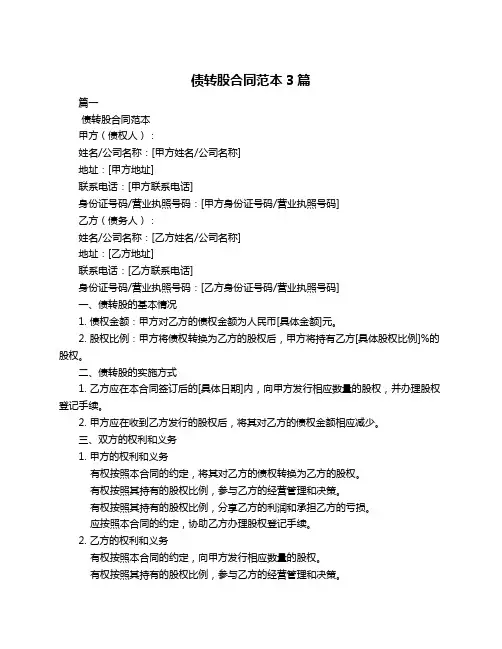 债转股合同范本3篇