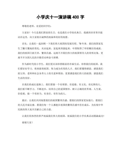 小学庆十一演讲稿400字