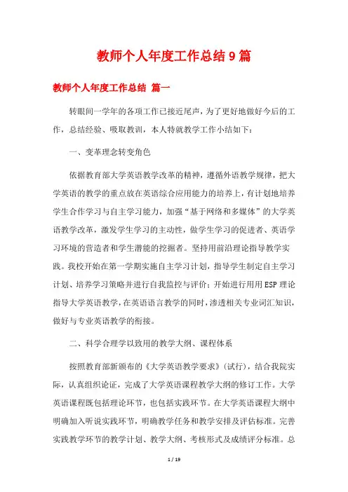 教师个人年度工作总结9篇