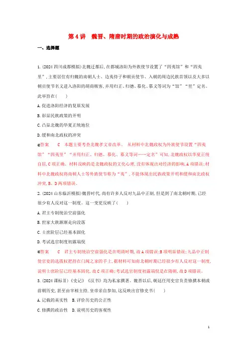 课标通史版2025版高考历史大一轮复习专题二第4讲魏晋隋唐时期的政治演变与成熟精练含解析
