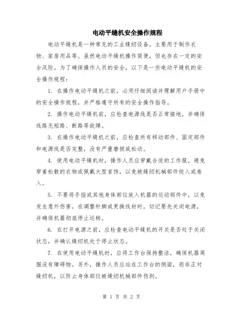 电动平缝机安全操作规程