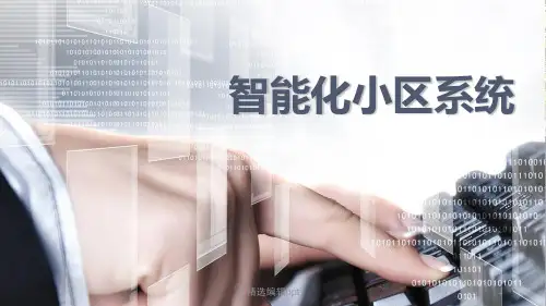 住宅小区智能化系统ppt课件