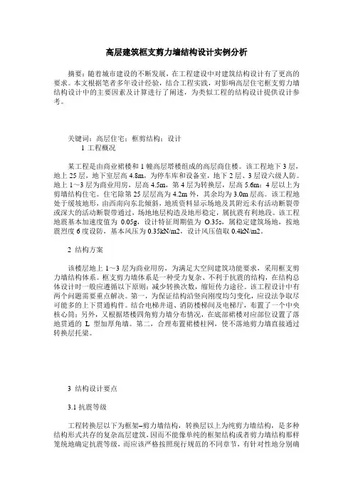 高层建筑框支剪力墙结构设计实例分析