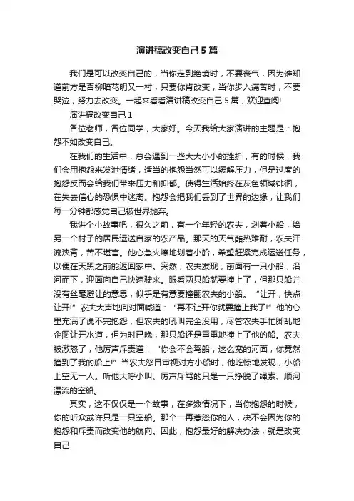 演讲稿改变自己5篇