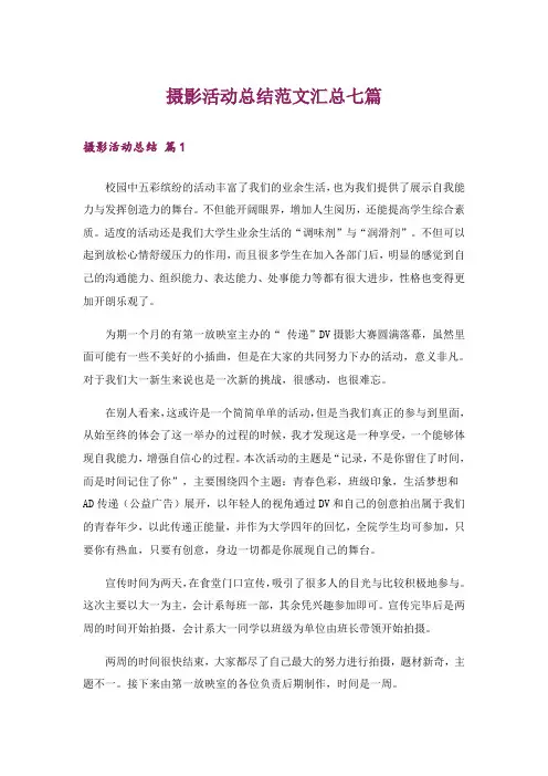 摄影活动总结范文汇总七篇