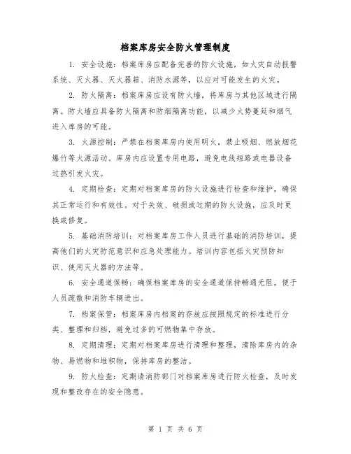 档案库房安全防火管理制度(3篇)