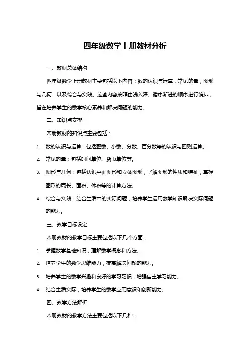 四年级数学上册教材分析