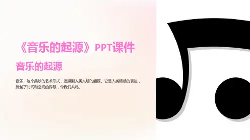 《音乐的起源》课件
