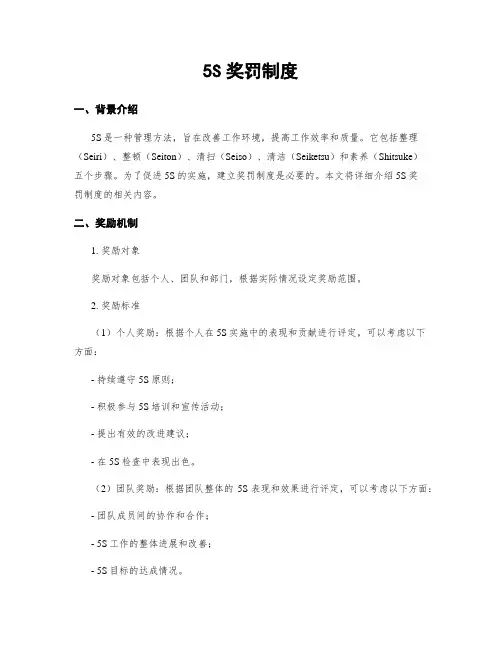 5S奖罚制度