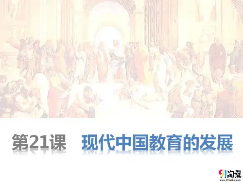 课件2：第21课 现代中国教育的发展