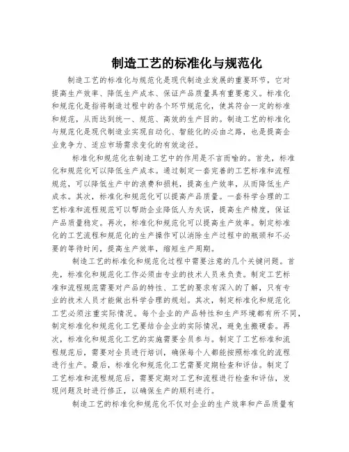 制造工艺的标准化与规范化