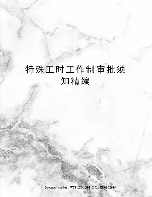 特殊工时工作制审批须知精编