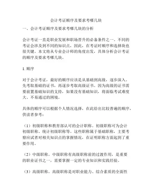 会计考证顺序及要求考哪几块