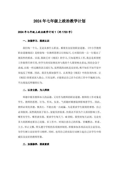 2024年七年级上政治教学计划