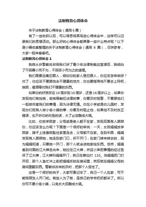 关于法制教育心得体会（通用6篇）