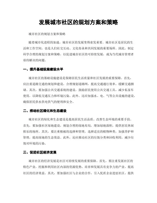 发展城市社区的规划方案和策略