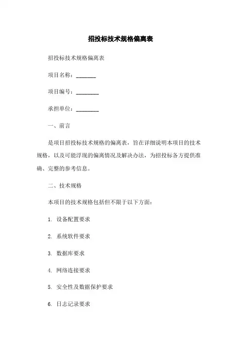 招投标技术规格偏离表