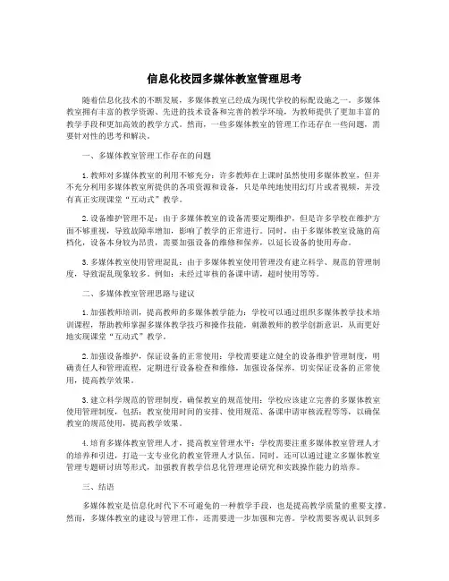 信息化校园多媒体教室管理思考