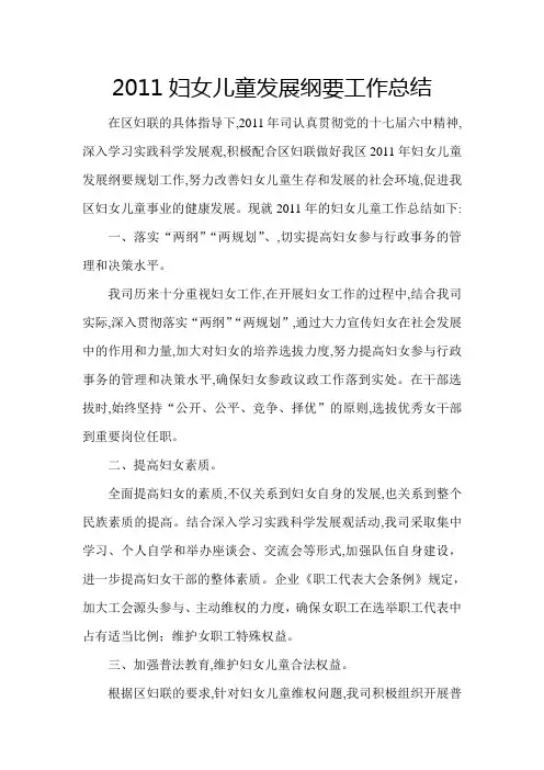 2011妇女儿童发展纲要工作总结