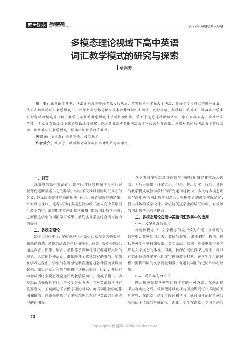 多模态理论视域下高中英语词汇教学模式的研究与探索