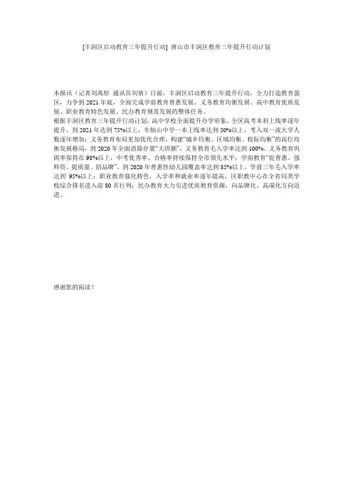 [丰润区启动教育三年提升行动] 唐山市丰润区教育三年提升行动计划