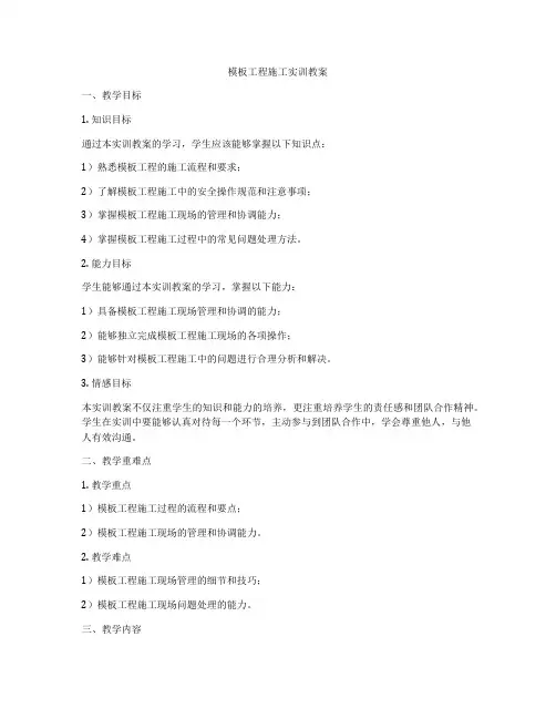 模板工程施工实训教案