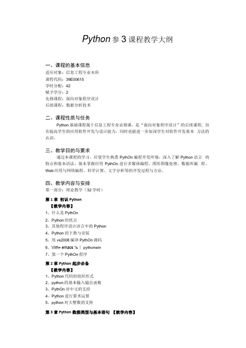 《Python基础》课程大纲