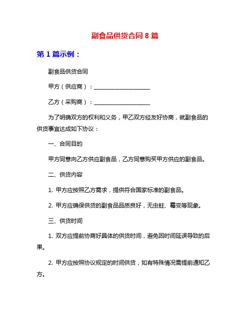 副食品供货合同8篇