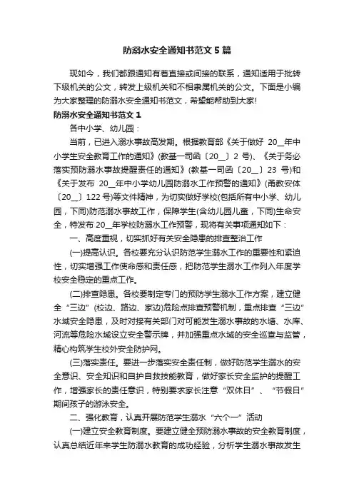 防溺水安全通知书范文5篇