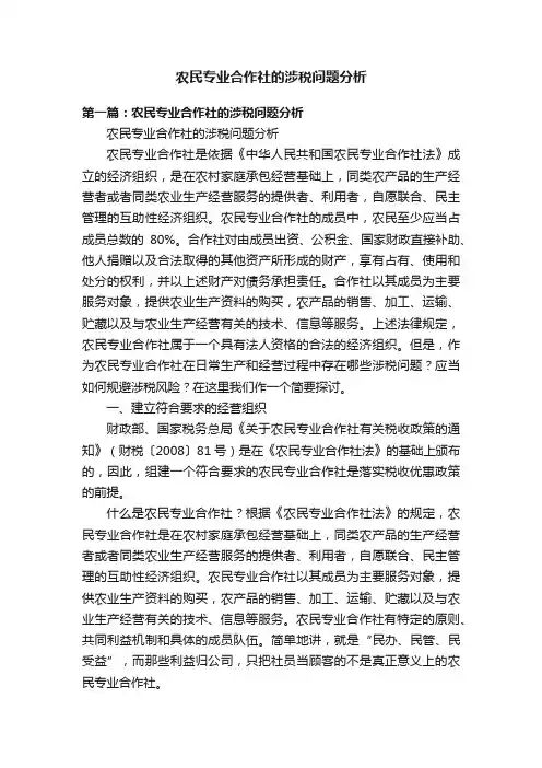 农民专业合作社的涉税问题分析