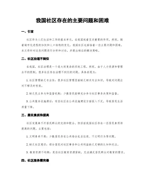 我国社区存在的主要问题和困难