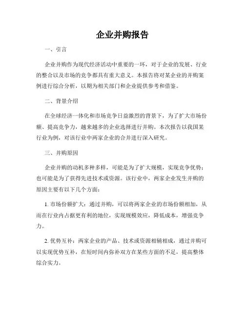 企业并购报告