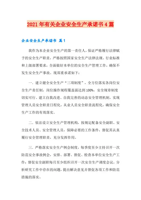 2021年有关企业安全生产承诺书4篇