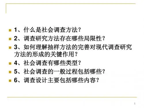4社会调查研究方法4章