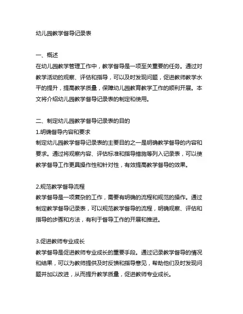 幼儿园教学督导记录表 幼儿园教学管理