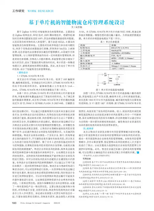基于单片机的智能物流仓库管理系统设计